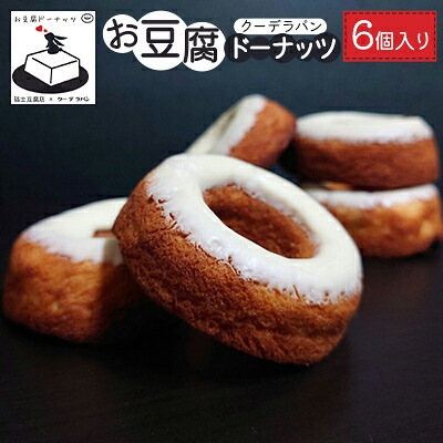 【ふるさと納税】お豆腐ドーナッツ 6個入り スイーツ お菓子 焼き菓子 おやつ 洋菓子 ティータイム 手土産 お土産 揚げないドーナツ 焼きドーナツ ｜青森県鶴田町