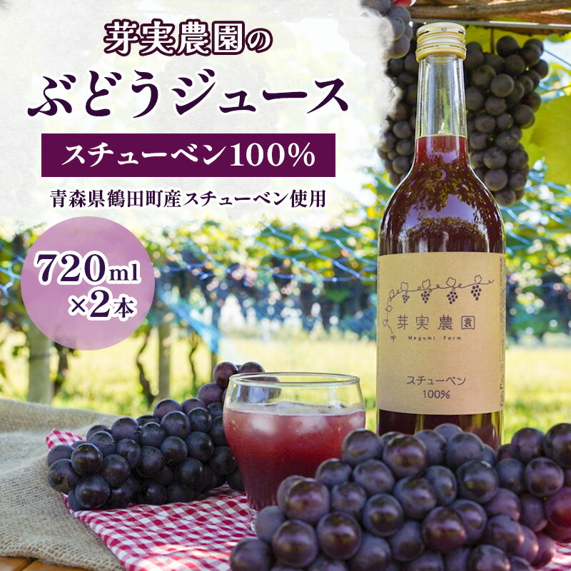 【ふるさと納税】鶴田町　26年3月おすすめ返礼品！生産量日本一のおいしさ！芽実農園のぶどうジュース（スチューベン100％）720ml&times;2本 青森県鶴田町産スチューベン使用 果汁飲料 無添加 果汁100％ ストレートジュース 　お届け：2025年11月下旬～配送開始｜青森県鶴田町