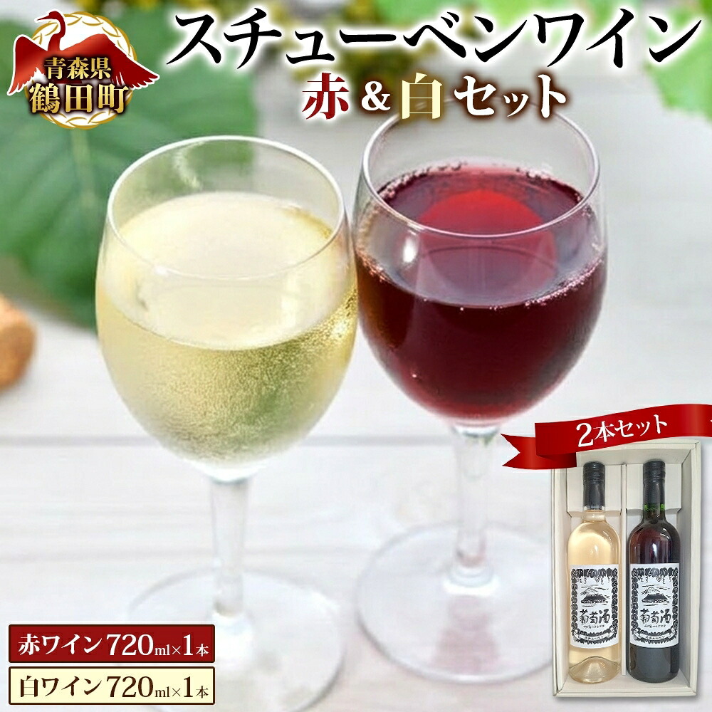 【ふるさと納税】スチューベンワイン 赤・白 720ml 各1本セット 赤ワイン お酒 白ワイン 果実酒 飲み比べ 赤白セット ワインセット ワイン飲み比べ