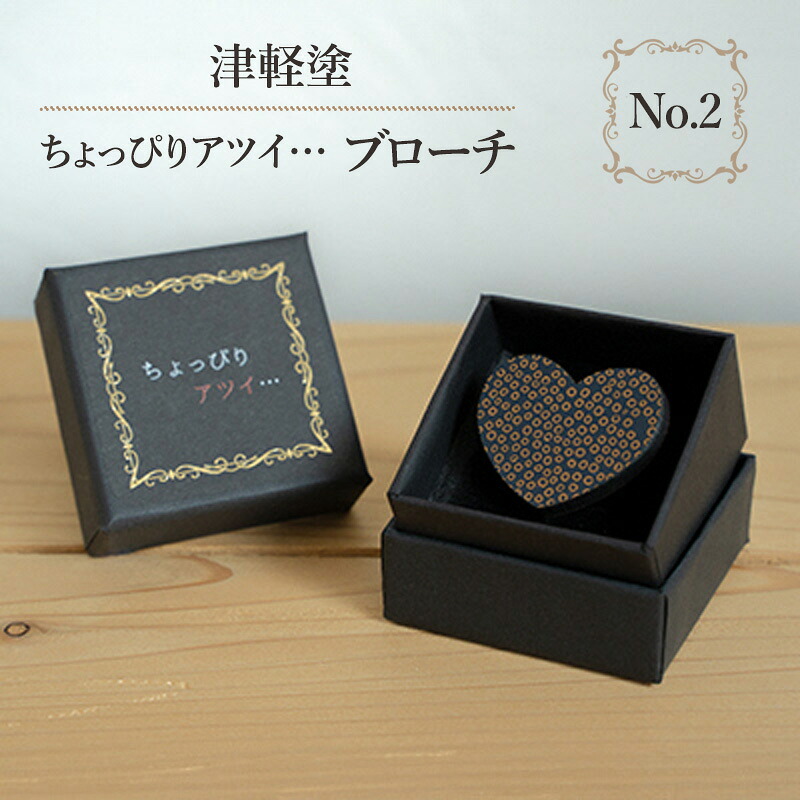 【ふるさと納税】津軽塗 「ちょっぴりアツイ…」ブローチ No.2