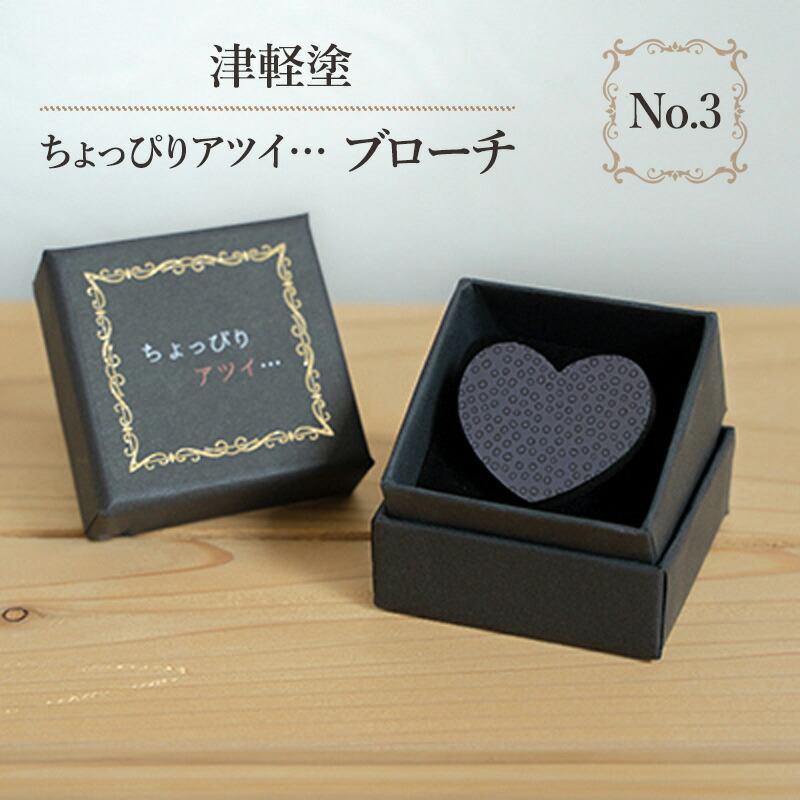 【ふるさと納税】津軽塗 「ちょっぴりアツイ…」ブローチ No.3