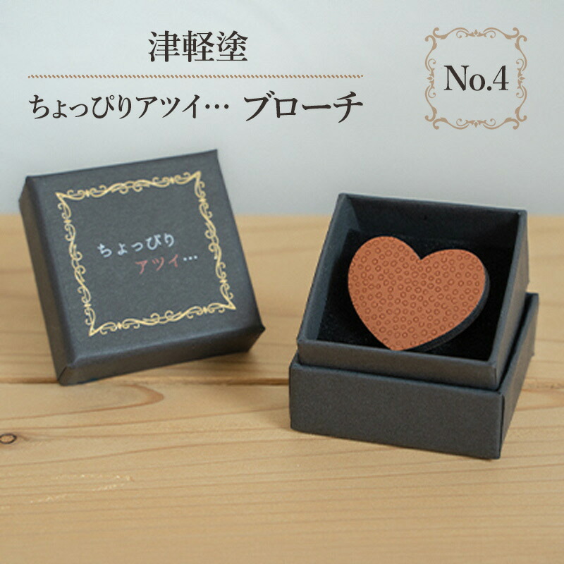 【ふるさと納税】津軽塗 「ちょっぴりアツイ…」ブローチ No.4