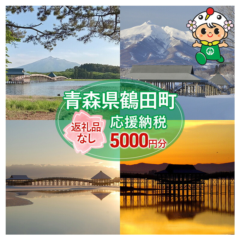 【ふるさと納税】【5000円分】返礼品なしのふるさと納税 青森県鶴田町への寄附