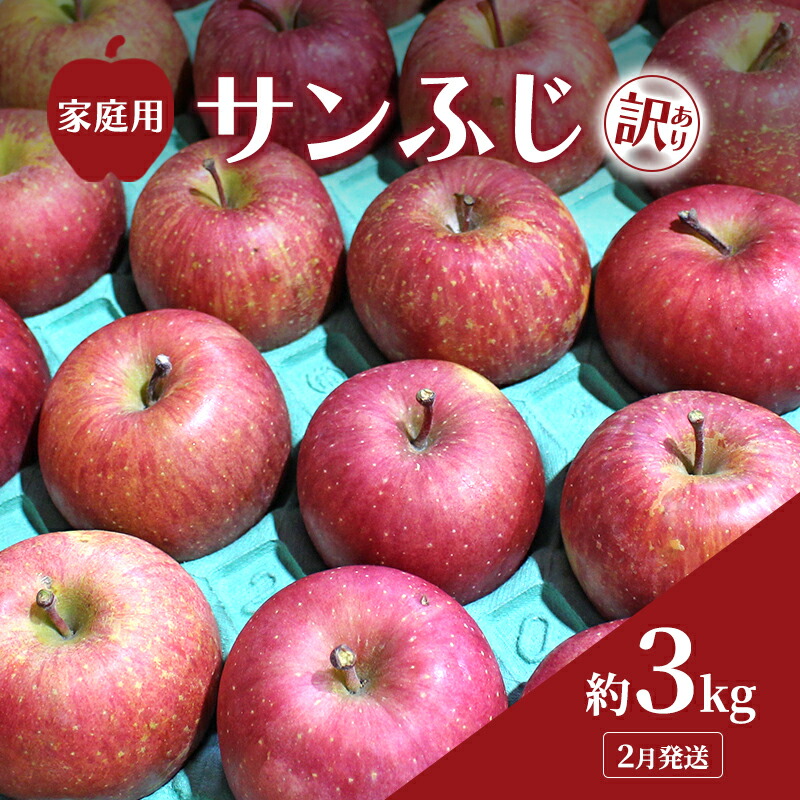 【ふるさと納税】【平均糖度12度以上】2月発送 家庭用 訳あり サンふじ 約 3kg りんご リンゴ 林檎 果物 フルーツ わけあり 青森　お届け：2027年2月1日～2027年2月25日