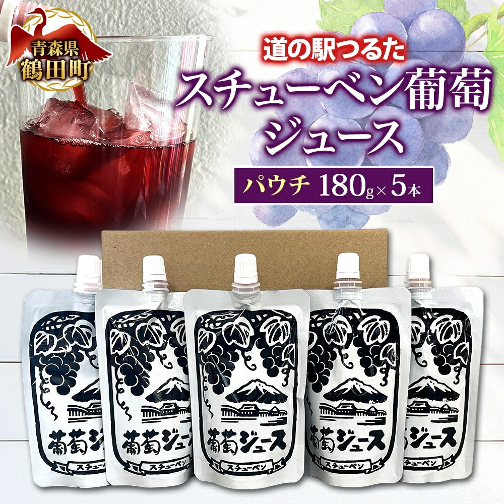 【ふるさと納税】道の駅つるた オリジナル スチューベンジュース パウチパック 180g × 5パック ジュース ぶどう スチューベン パウチタイプ 青森県 鶴田町 6,660円