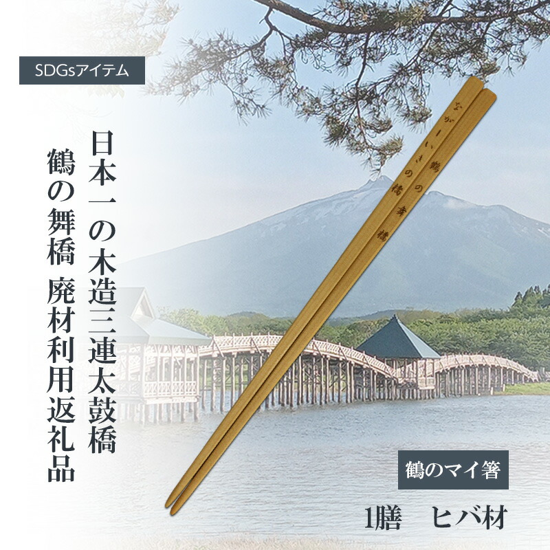 【ふるさと納税】SDGs品目 日本一の木造三連太鼓橋鶴の舞橋 廃材当てはめるしっぺい返し品 鶴のマイ箸 箸 再利用 不死化品