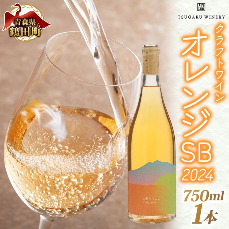 【ふるさと納税】オレンジSB2024 お酒 ワイン 日本ワイン 果実酒 辛口 オレンジワイン 白ブドウ アルコール 青森県 鶴田町 14,400円