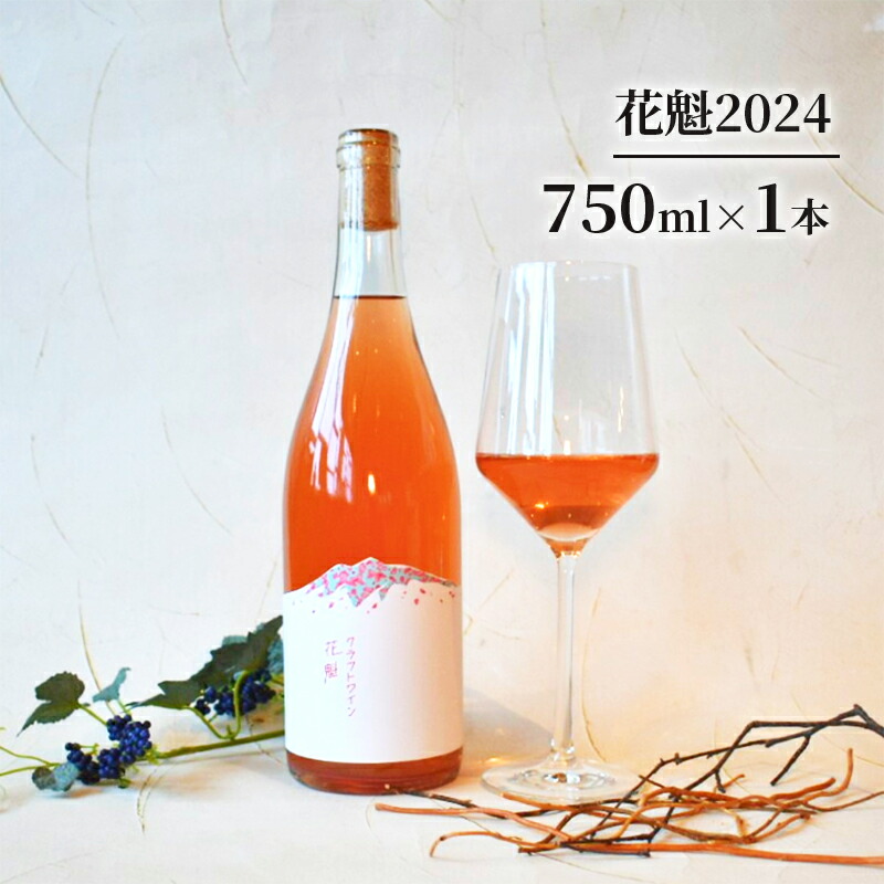 【ふるさと納税】花魁2024 お酒 ワイン 日本ワイン 果実酒 辛口 ロゼワイン スチューベン アルコール 青森県 鶴田町