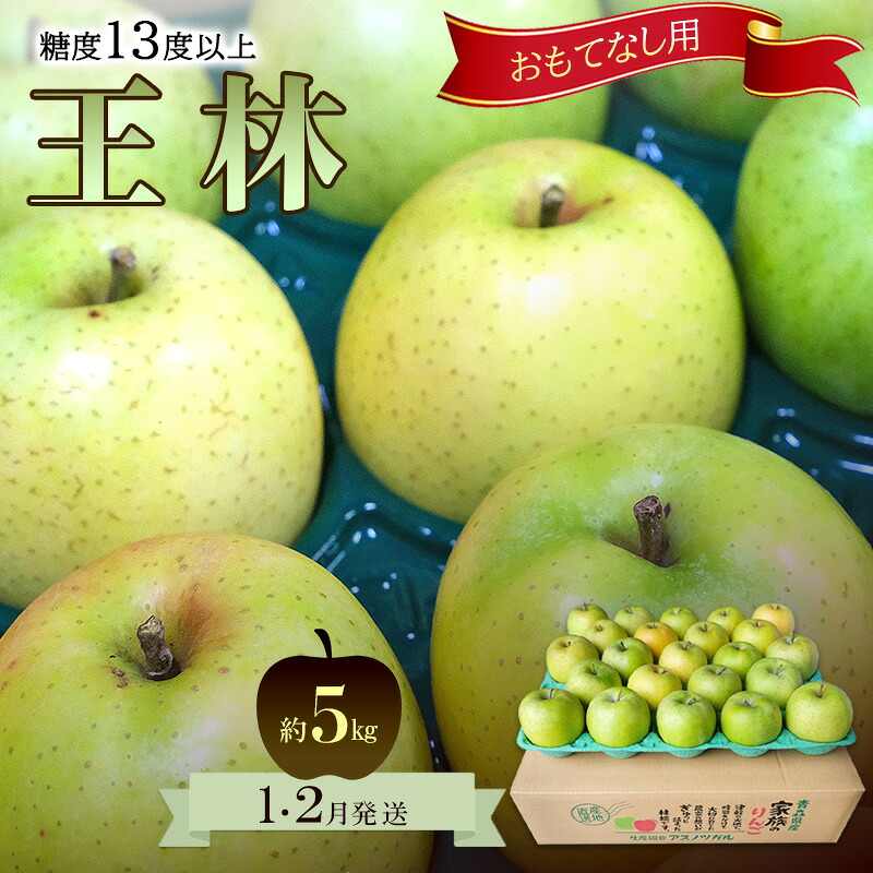 【ふるさと納税】りんご【1月・2月発送】糖度13度以上 おもてなし用 家庭用 王林 約5kg【青森りんご 果物 フルーツ デザート 食後 青森県産 産地直送 贈り物】　お届け：2027年1月上旬～2月下旬