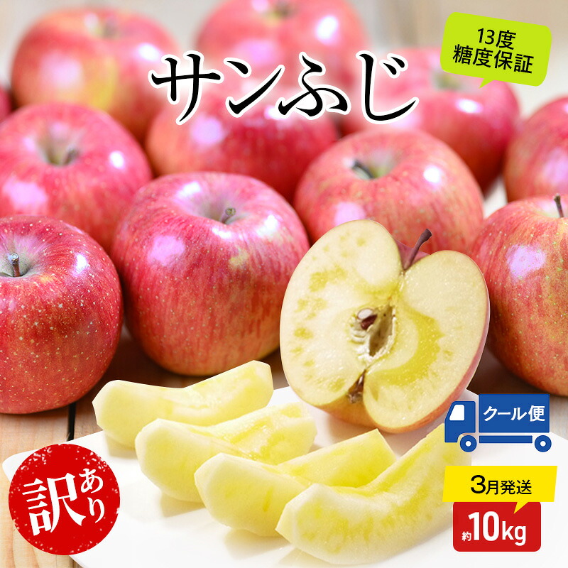 【ふるさと納税】りんご 【3月クール便発送】糖度13度以上 訳あり品 家庭用 サンふじ約10kg【 青森りんご 果物 フルーツ デザート 食後 青森県産 産地直送 贈り物 】　お届け：2027年3月上旬～2027年3月下旬