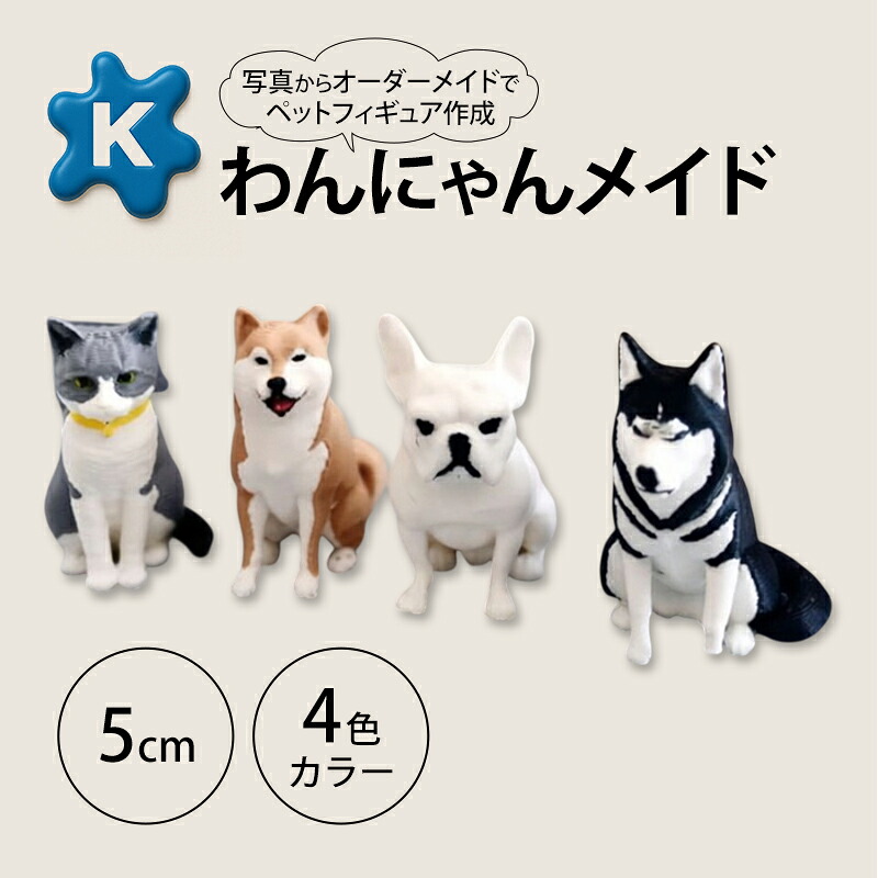 【ふるさと納税】【わんにゃんメイド】ペットの写真から作るオーダーメイドフィギュア 5cm 4色カラー 3Dプリント グッズ オリジナル 犬 猫 青森県 鶴田町|青森県鶴田町