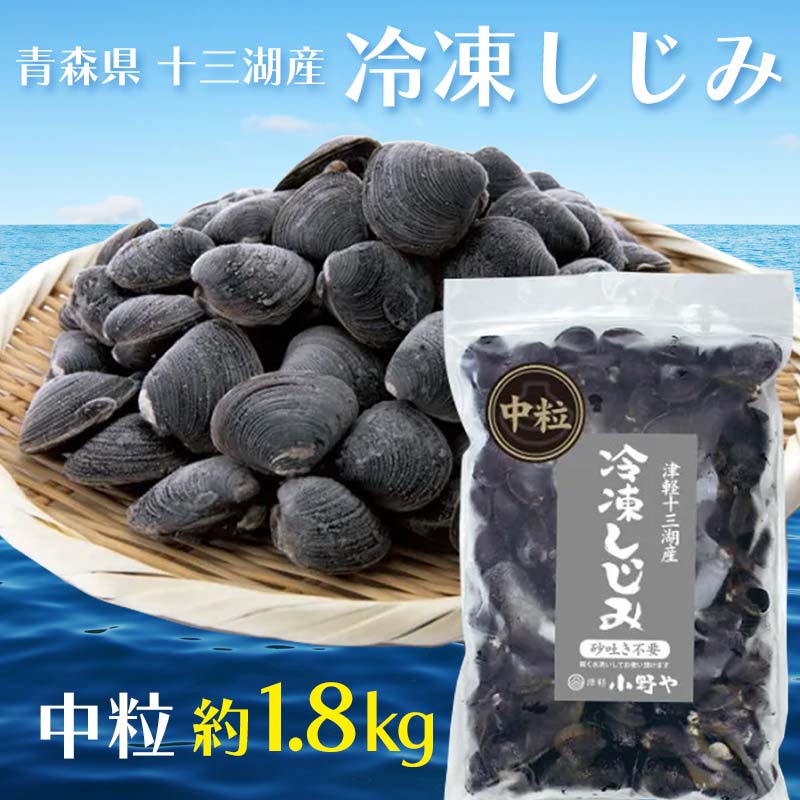 【ふるさと納税】青森県 十三湖産 冷凍しじみ  （中粒・冷凍） 約1.8kg 【小野や】貝 しじみ 蜆 シジミ 魚貝 魚貝類 魚介類 冷凍 調理 料理 中泊町 青森  F6N-031