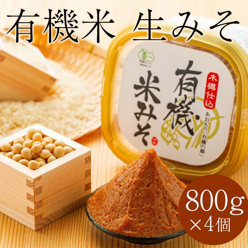 【ふるさと納税】津軽産 有機米生みそ 約800g×4個セット ＜有機JAS認証＞ 【瑞宝(中里町自然農法研究会)】 津軽  味噌 生みそ 生味噌 天然 大豆 食品 調味料 オーガニック 有機JAS認定 有機 JAS 中泊町 青森  F6N-034