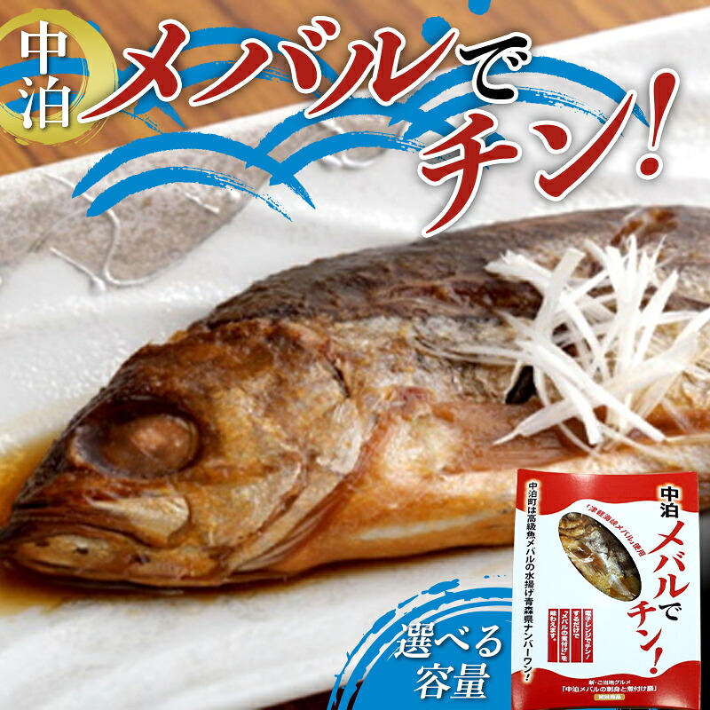 【楽天市場】【ふるさと納税】 ≪選べる容量≫ レンジでチン！中泊メバルの煮付けを味わえる ≪メバルでチン！ 2個／5個セット≫ 【卓立水産】 魚 海鮮 ウスメバル メバル めばる 津軽海峡 1尾 丸ごと 津軽海峡 高級 海産物 煮付け 中泊町 青森 F6N-043var：青森県中泊町