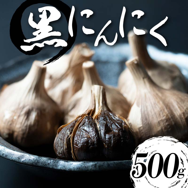 【ふるさと納税】 【青森県産】 熟成黒にんにく 500g (250g×2) ≪修清≫ 青森にんにく にんにく ニンニク ガーリック 黒ニンニク 日本一 産地 小分け 青森 中泊町 F6N-075