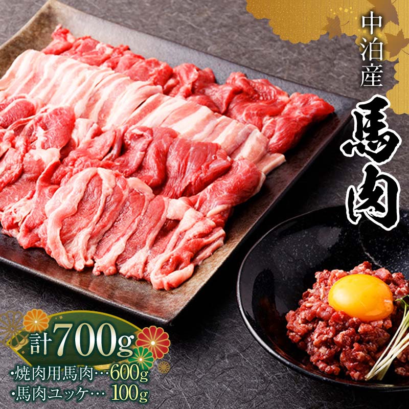 【ふるさと納税】馬肉 焼肉用 約600g＆馬肉ユッケ 約100g セット（タレ付き）中泊町産 【肉や】 ユッケ 馬 新鮮 国産 やきにく 焼肉 お肉 肉 馬刺し 2種セット 食べ比べ 小分け  中泊町 青森  F6N-080