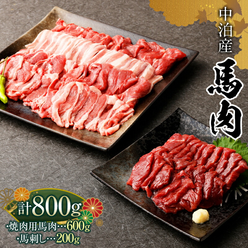【ふるさと納税】馬肉 焼肉用 約600g＆馬刺し 約200g セット（タレ付き）中泊町産 【肉や】 ユッケ 馬 新鮮 国産 やきにく 焼肉 刺身 お肉 肉 馬刺し 2種セット 食べ比べ 小分け 中泊町 青森  F6N-081