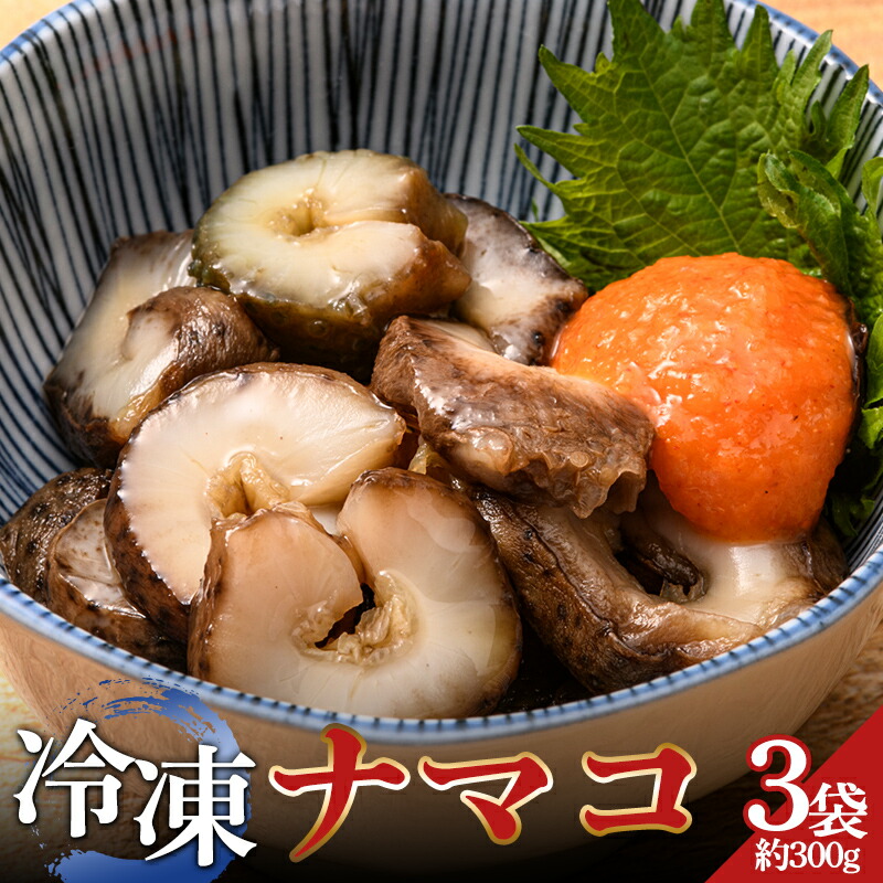 【楽天市場】【ふるさと納税】 小泊産 冷凍ナマコ真空パック 3袋(約300g) 【徐福の里物産品直売所】 なまこ 海鼠 海鮮 BBQ 刺身 チルド 小分け F6N-130:青森県中泊町