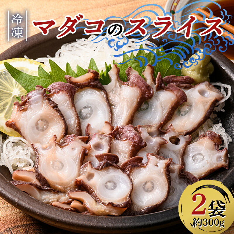 【ふるさと納税】 小泊産 冷凍マダコのスライス真空パック 2袋（約300g） 【徐福の里物産品直売所】 蛸 たこ 真蛸 BBQ 刺身 チルド 小分け F6N-133