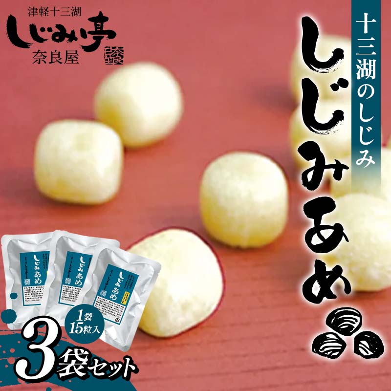 【ふるさと納税】 十三湖のしじみ しじみあめ 3袋セット 【奈良屋】 蜆 シジミ 魚貝類 貝 オルニチン 十三 飴玉 飴 小分け F6N-177 4,970円