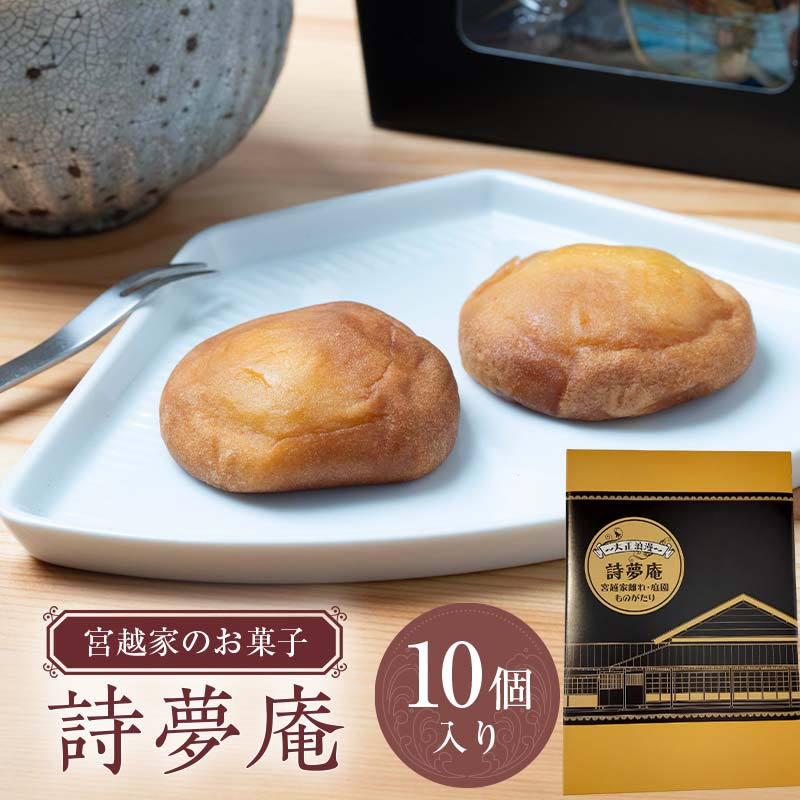 【ふるさと納税】 宮越家のお菓子 「詩夢庵」 1箱（10個入り） 【中泊町特産物直売所ピュア】 宮越家 西洋和菓子 ステンドグラス 青森県 中泊町 F6N-183｜青森県中泊町