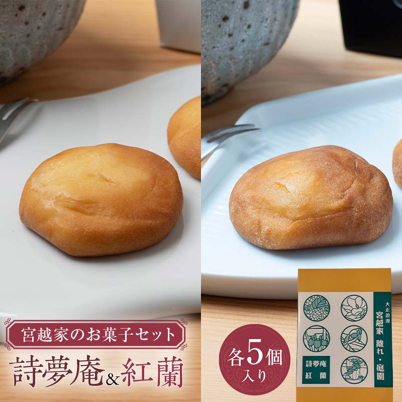 【ふるさと納税】 宮越家のお菓子 「詩夢庵」 「紅蘭」セット 1箱 （各5個） 【中泊町特産物直売所ピュア】 宮越家 西洋和菓子 チーズ ステンドグラス 青森県 中泊町 F6N-186