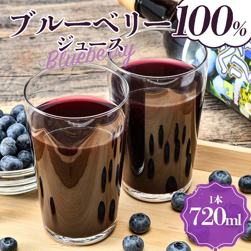 【ふるさと納税】 ブルーベリー100%ジュース 1本（720ml） 【中泊町特産物直売所ピュア】 中里 小泊 中泊 青森 F6N-215