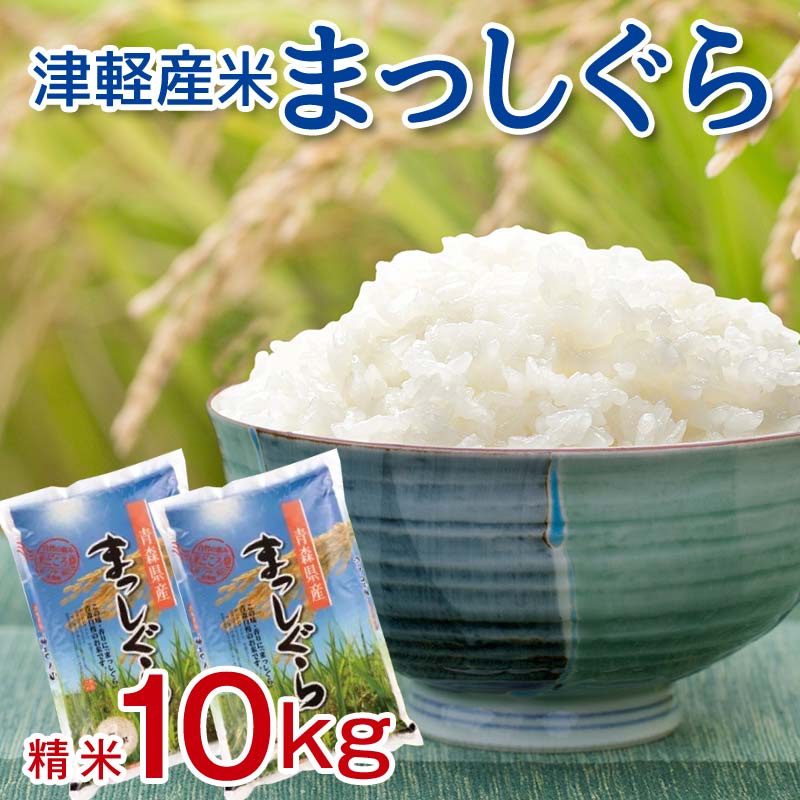 【ふるさと納税】令和7年産 小野やファームのお米 「まっしぐら」 10kg （5kg×2袋） 【小野や】 精米 白米 米 お米 おこめ コメ ご飯 ごはん ブランド米 特A コスパ 青森県 中泊町 F6N-224