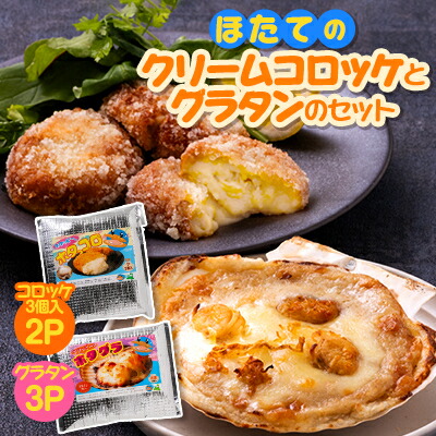 【ふるさと納税】ほたてのクリームコロッケとグラタンのセット(ホタッピーのホタっコロとホタグラ)5パックセット【配送不可地域：離島・沖縄県・九州】【1432463】