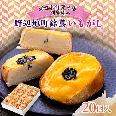 【ふるさと納税】【160年以上続く老舗の銘菓】いもがし(20個入り)【1488623】