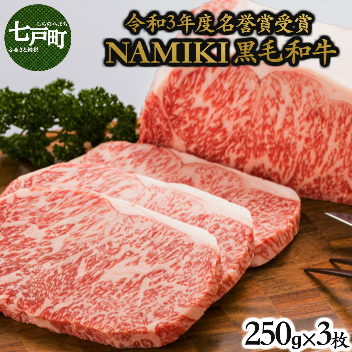 【ふるさと納税】NAMIKI和牛ステーキ(250g×3枚)【国産 牛肉 ステーキ 冷凍 送料無料 青森県 七戸町 和牛 金子ファーム お祝い 贈り物 誕生日 お歳暮 冬 ギフト お肉 NAMIKI ご飯のお供】【02402-0212】|青森県七戸町