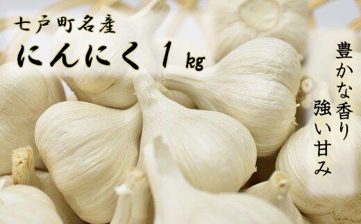 【ふるさと納税】【2025年8月発送】【早期予約品】にんにく(1kg) 栽培期間中農薬 化学肥料不使用  【送料無料 青森県 七戸町 にんにく 野菜 ガーリック】 【02402-0068】