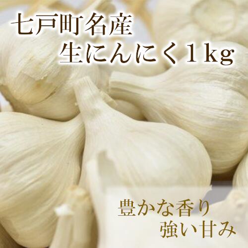 【ふるさと納税】【2025年7月発送】【早期予約品】貴重な生にんにく(1kg) 【02402-0089】  送料無料 青森県 七戸町 にんにく ガーリック 野菜