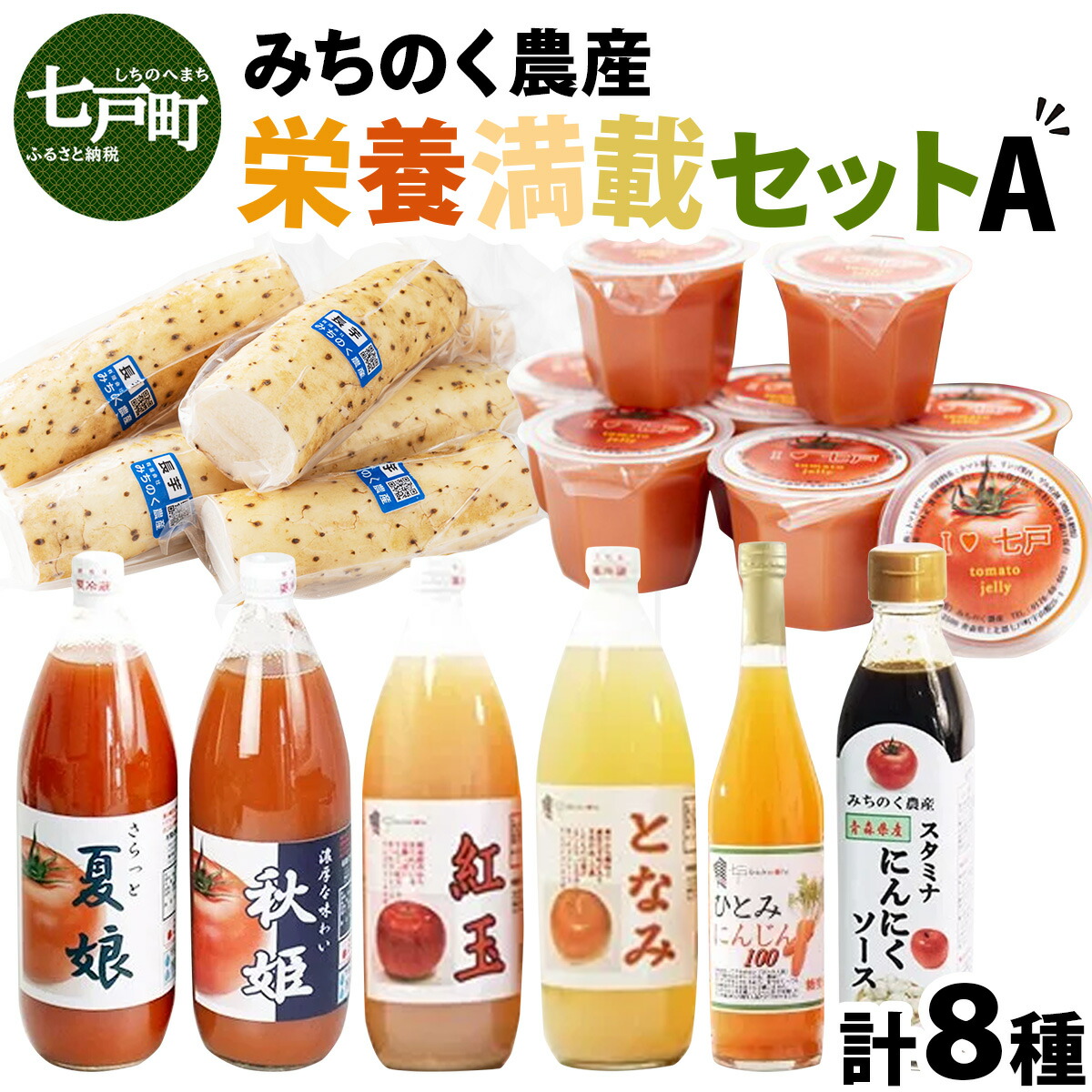 【ふるさと納税】 みちのく農産　栄養満載セットA  【無添加 果汁 農家 100% ひとみ人参 ストレート果汁 にんじんジュース トマトゼリー トマトジュース りんごジュース 夏娘 秋姫 紅玉 となみ 長芋 にんにくソース 青森県産 国産 青森県 七戸町】【02402-0074】