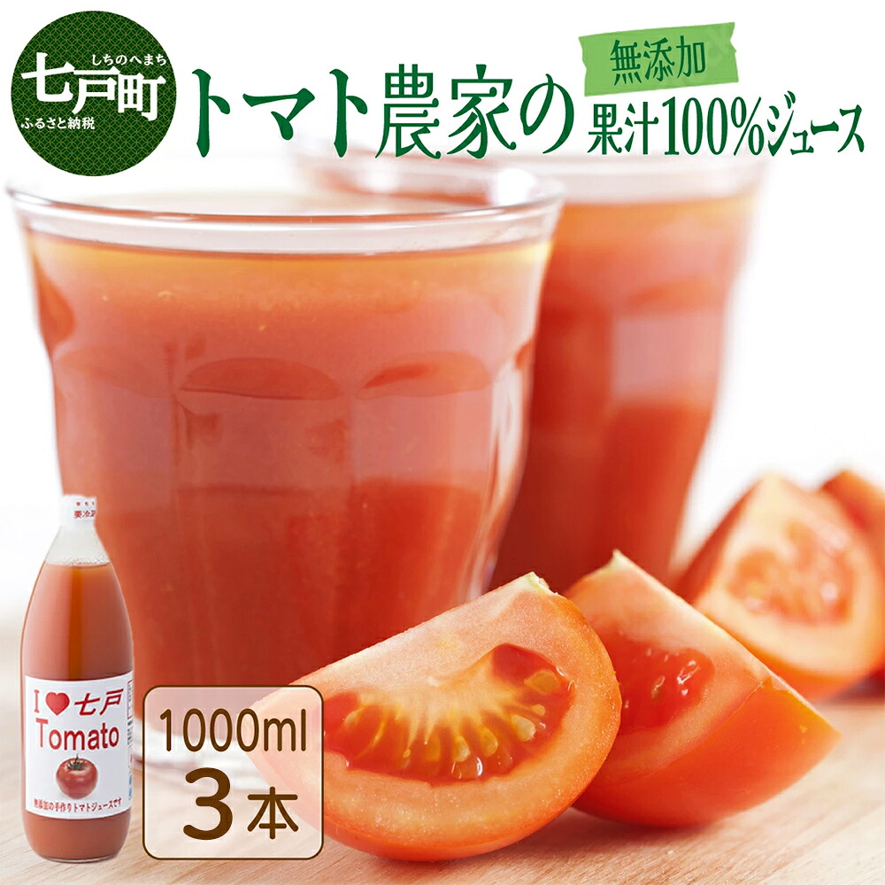 【ふるさと納税】 アイラブ七戸トマトジュースF【1000ml×3本】【トマト農家 無添加 100% りんか409 果汁 ストレート びん】【02402-0353】