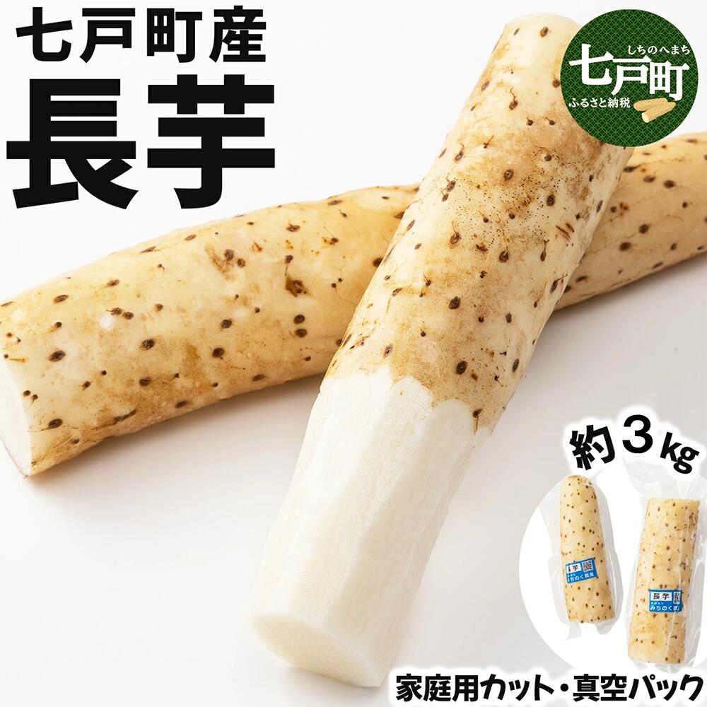 【ふるさと納税】【七戸産】長芋 3kg（家庭用カット/真空パック）【山芋 ながいも とろろ 白米 ご飯のお供 粘り ヘルシー あっさり 新鮮 野菜 青森県 七戸町 贈り物 お歳暮 冬 ギフト】【02402-0354】 7,400円