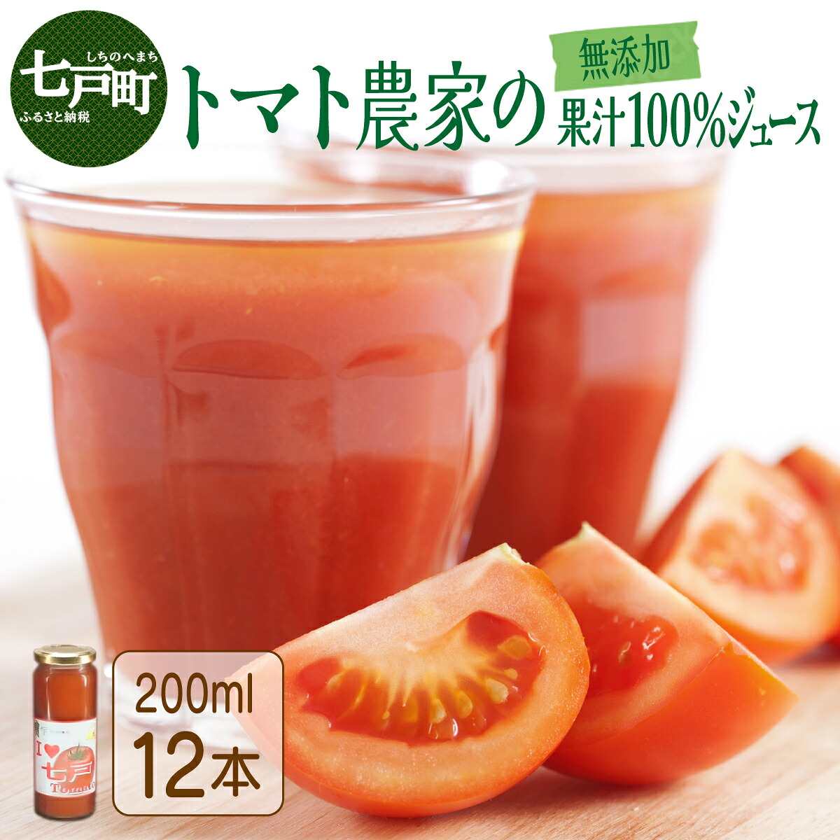 【ふるさと納税】 アイラブ七戸トマトジュース A【200ml×12本】【トマトジュース トマト農家 ストレート びん 無添加 果汁 100% トマト りんか409 国産 青森県産 青森県 七戸町】【386968】