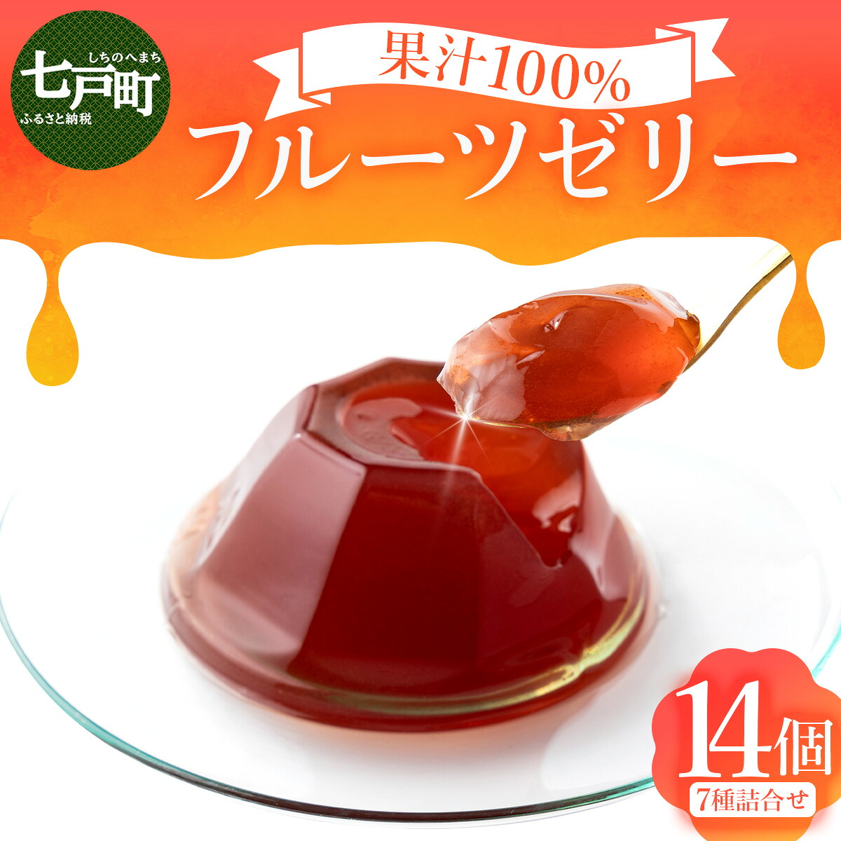 【ふるさと納税】100%フルーツゼリー 7種詰め合わせ【果物 果汁 100% フルーツ ゼリー 詰め合わせ 化粧箱 セット 無添加 カシス ブルーベリー りんご ぶどう トマト おやつ スイーツ 洋菓子 贈り物 ギフト プレゼント 東北 青森県 七戸町 送料無料】【02402-0315】