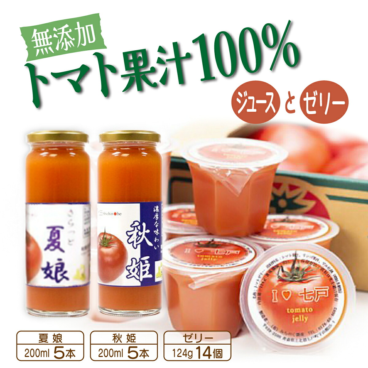 【ふるさと納税】【七戸産】トマトジュース2種＆アイラブ七戸トマトゼリー 詰合せ 【無添加 果汁 100% セット 詰め合わせ 夏娘 秋姫 トマト とまと ジュース ゼリー 瓶 カップ 贈り物 お歳暮 ギフト プレゼント】【02402-0002】