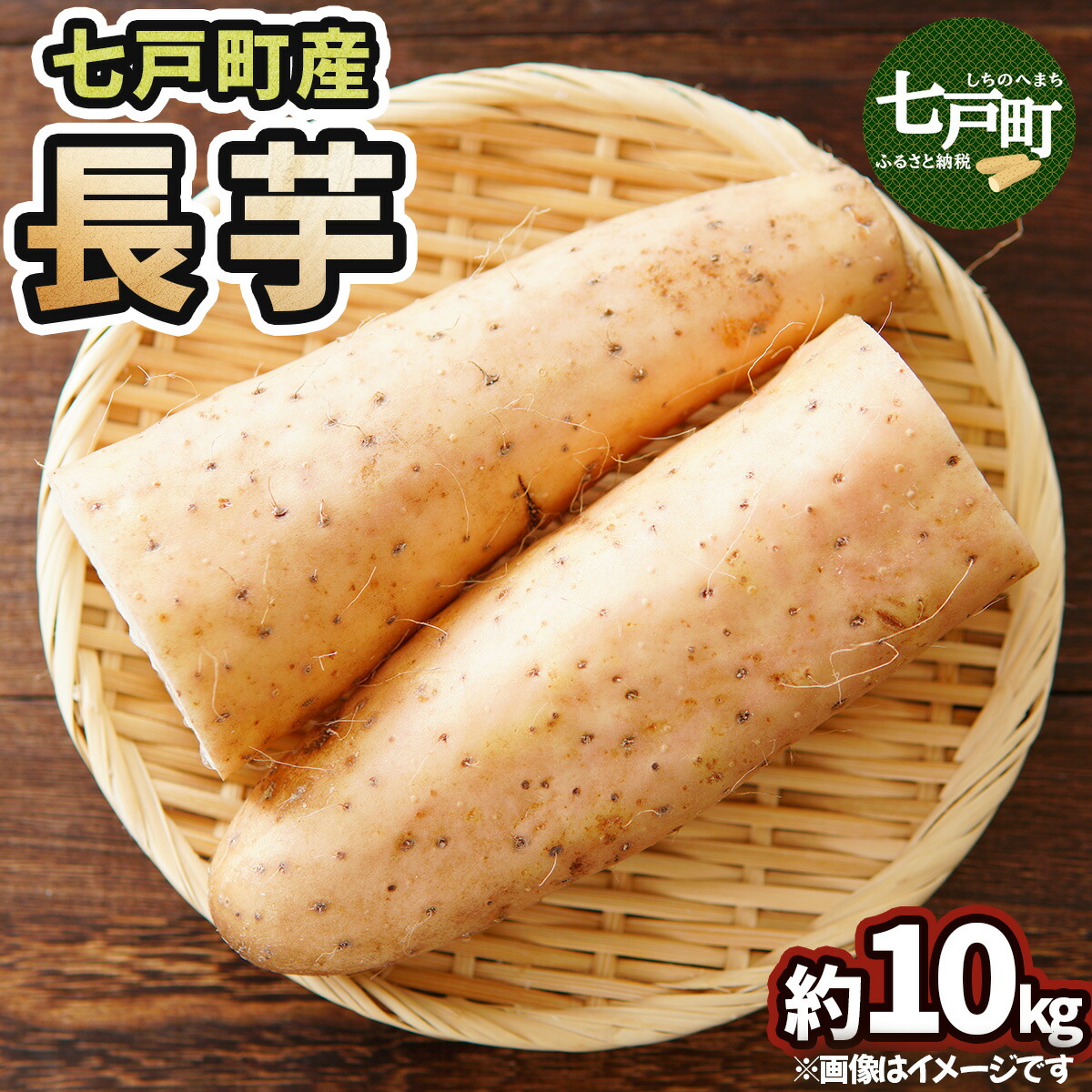 【ふるさと納税】七戸産 長芋 10kg 【山芋 ながいも とろろ 白米 ご飯のお供 粘り ヘルシー あっさり 新鮮 野菜 青森県 七戸町 常温 贈り物 お歳暮 冬 ギフト】【02402-0055】