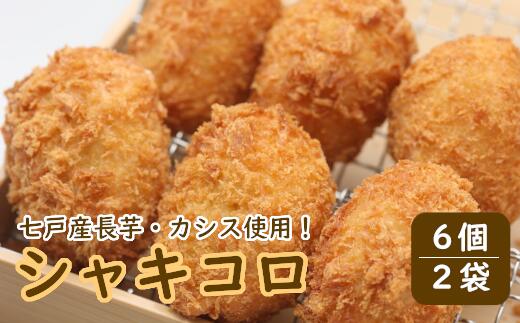 【ふるさと納税】七戸高校企画「シャキコロ」【コロッケ 七戸高校 長芋 カシス じゃがいも ながいも ジャガイモ ナガイモ 豚肉 青森県産 青森県 七戸町】【02402-0225】