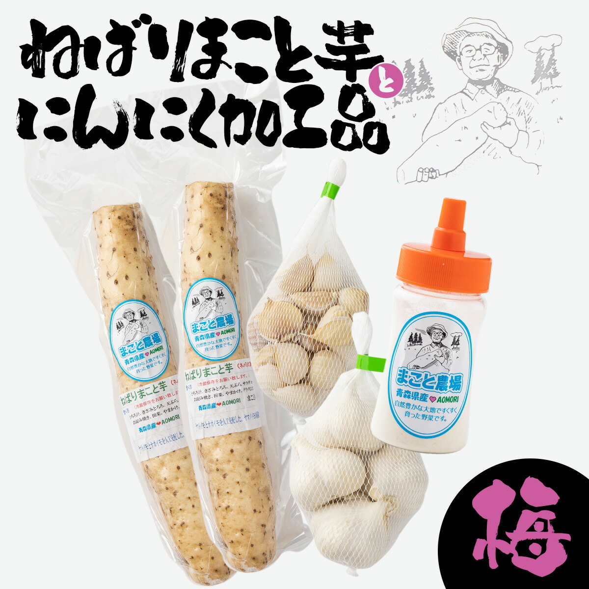 【ふるさと納税】ねばりまこと芋とにんにく加工品 梅【国産 長芋 にんにく 粉末 詰め合わせ セット 贈り物 ギフト プレゼント 東北 青森県 七戸町 送料無料】【02402-0324】