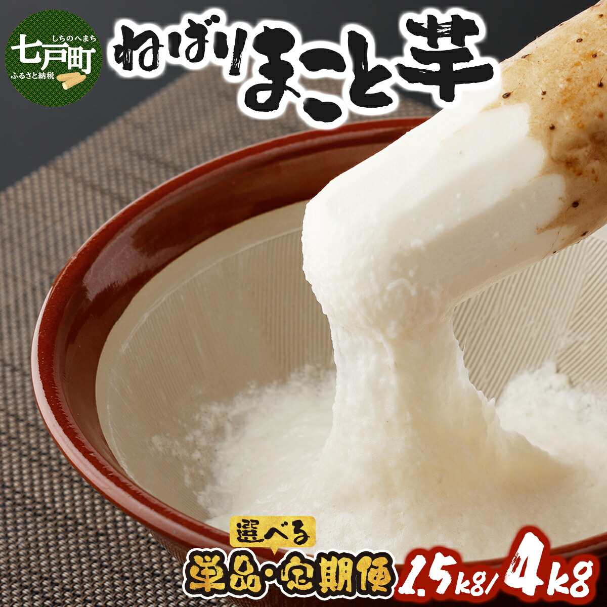 【ふるさと納税】【選べる！単品/定期便】ねばりまこと芋（ネバリスター）1.5kg/4kg（真空パック包装）【長芋 山芋 やまいも イチョウ芋 大和芋 粘り 真空パック 簡単 便利 プレーン 無添加 とろろ 栄養 冷蔵 ギフト 贈り物 青森県 東北】【02402-0323・0135・0293】