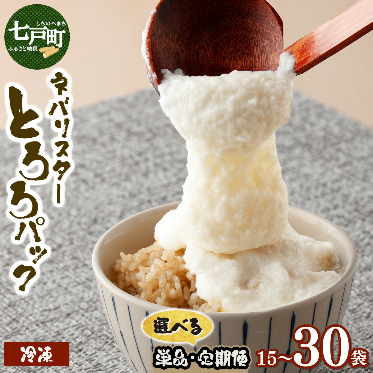 【ふるさと納税】＜レビューキャンペーン実施中＞栄養満点【選べる！単品/定期便】ネバリスター冷凍とろろパック 15/30個 【長芋 山芋 イチョウ芋 大和芋 とろろ 粘り 冷凍 小分け パック 個包装 簡単 便利 プレーン 贈り物 贈答 ギフト青森県 東北】
