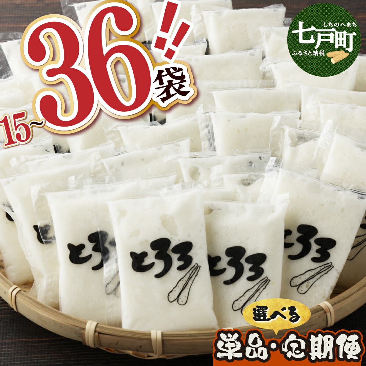 【ふるさと納税】レビューキャンペーン実施中＜大好評！★4.81＞【選べる！単品/定期便】1.8kg～5.4kg！冷凍長芋とろろ 50g 15袋～36袋【青森県産とろろ 冷凍 長芋 山芋 青森 七戸町 小分け 無添加 個梱包 とろろパック ご飯のお供 野菜】【02402-0163・0187・0321・0322】