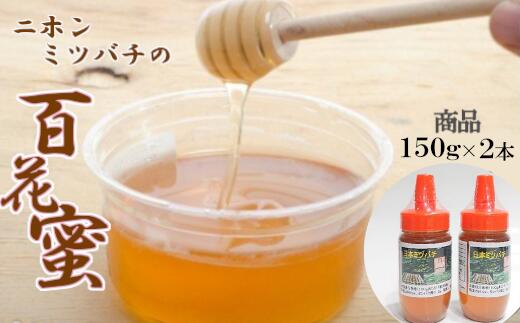 【ふるさと納税】【数量限定】日本ミツバチの百花蜜2本セット（150ｇ×2）【ハチミツ 蜂蜜 はちみつ ニホンミツバチ 瓶詰め 国内産 青森県 七戸町】【02402-0243】野菜・果実飲料