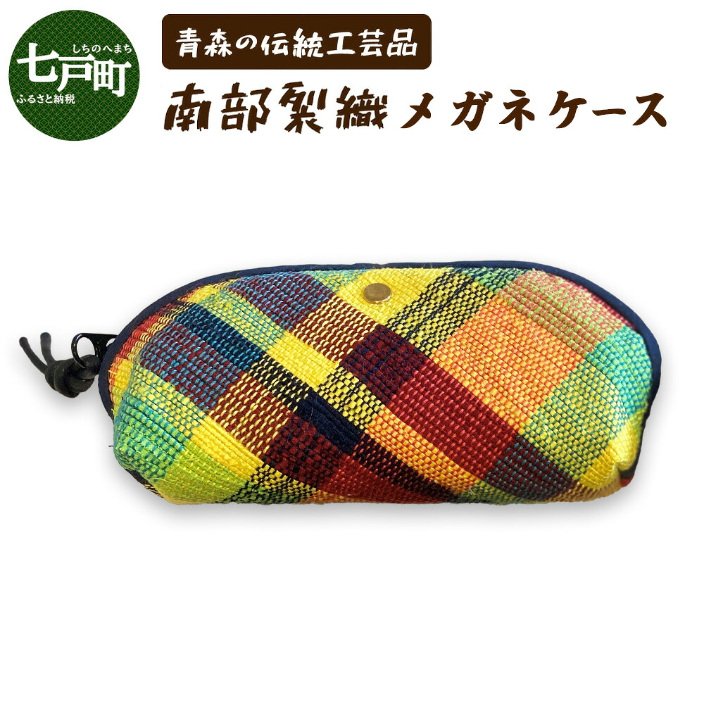 【ふるさと納税】 《1点もの》伝統工芸品　南部裂織メガネケース 【南部裂織 カラフル おしゃれ あせにくい 光沢感 青森県 贈り物 贈答 ギフト プレゼント】【02402-0457】｜青森県七戸町