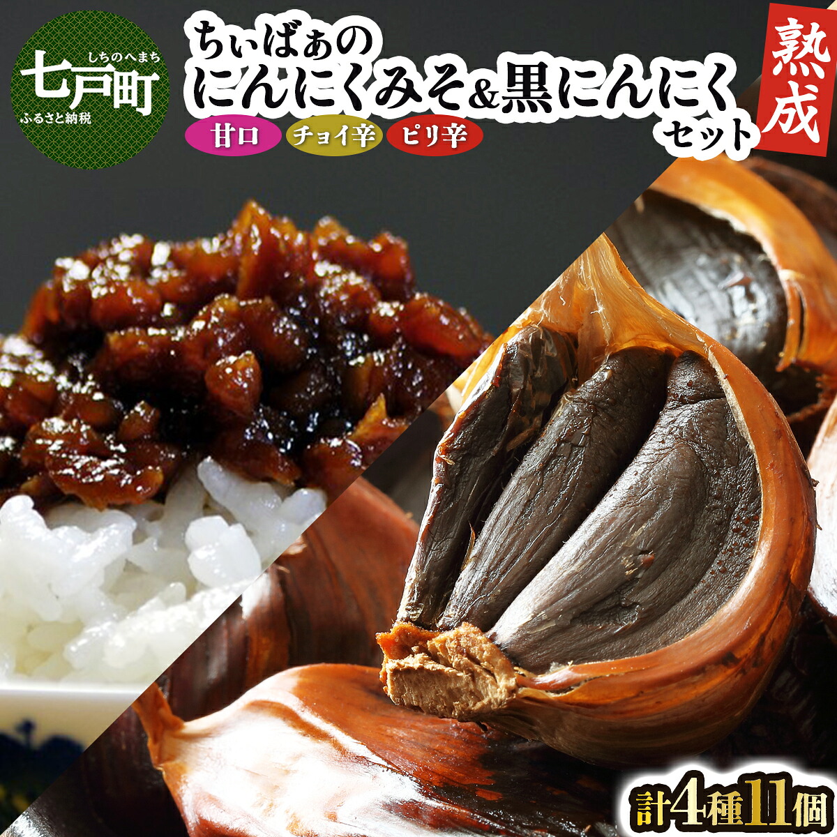 【ふるさと納税】 ちぃばぁのにんにくみそ&黒にんにくセット 【送料無料 青森県 七戸町 にんにく ガーリック 味噌 ご飯のお供】 【02402-0150】|青森県七戸町