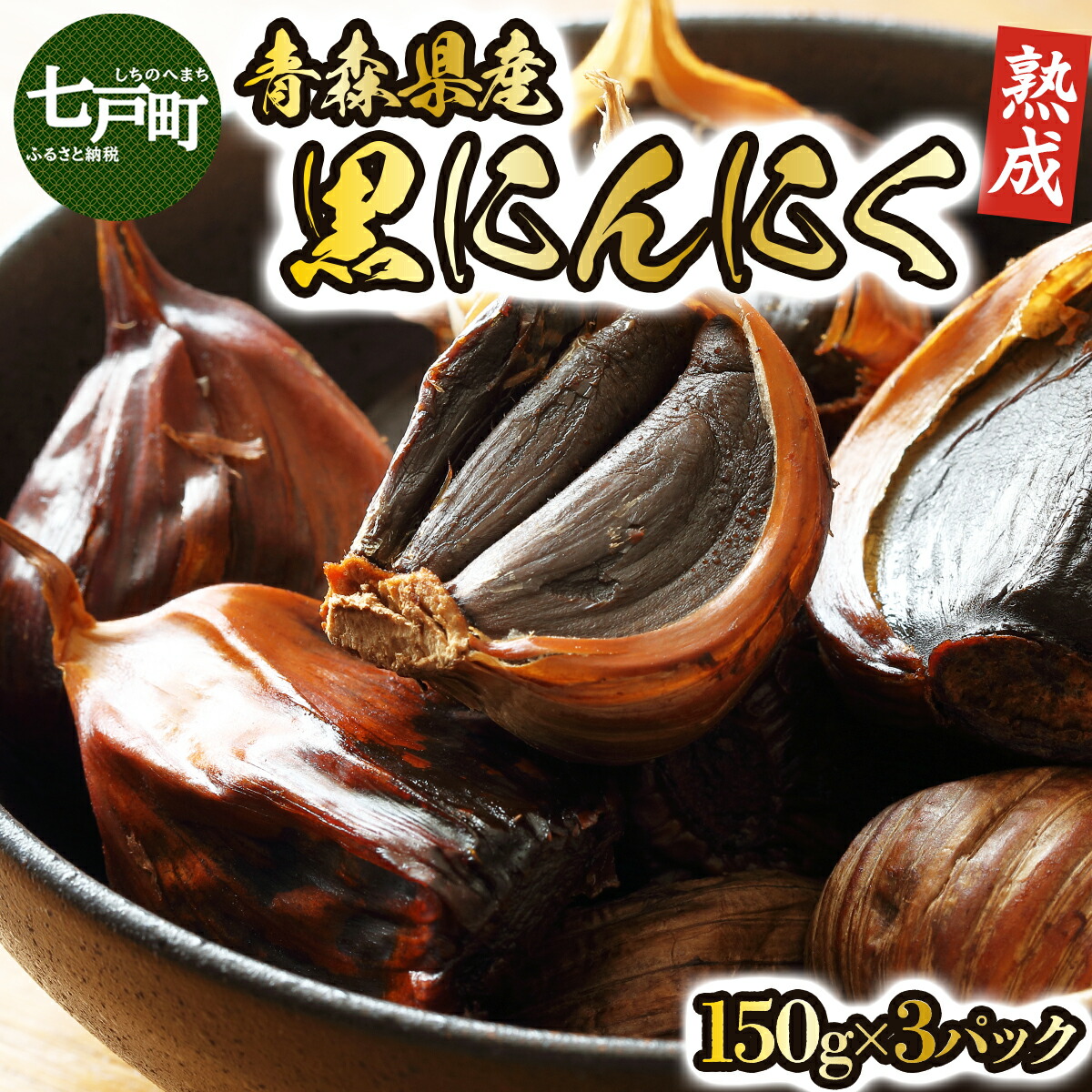 【ふるさと納税】 黒にんにく3個セット 【 送料無料 青森県 七戸町 にんにく ガーリック 野菜】 【02402-0152】｜青森県七戸町
