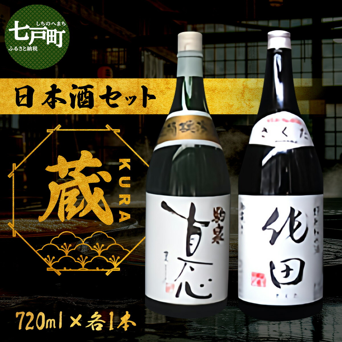 【ふるさと納税】 日本酒セット『蔵』【吟醸酒 真心 特別純米酒 作田 日本酒 お酒 酒 蔵 定番 米100% アルコール 和酒 青森県産 青森県 七戸町】【02402-0226】|青森県七戸町